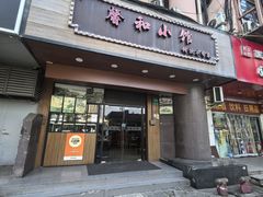 -沪上馨和小馆•海派上海菜(陆家浜路店)