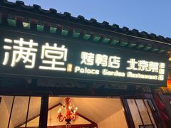 -满堂·烤鸭店·北京菜(雍和宫什刹海鼓楼店)