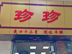 门面-珍珍小食店(西华路店)