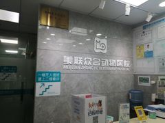 -美联众合动物医院(·中兽医·疑难杂症·严家桥分院)