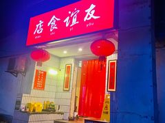 门面-友谊食店·北城天街