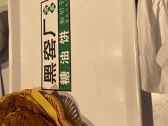 -黑窑厂糖油饼烤鸭·清真菜(旗舰店)