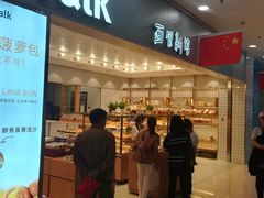 门面-面包新语(滨湖万达店)