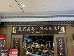 -壹只卤鹅 · 潮汕菜(京基百纳店)
