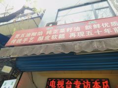 门面-贾五油糊馅