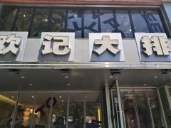 -欧记大排档·景德菜(上海首店)