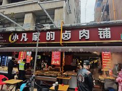-小凡家的卤肉铺