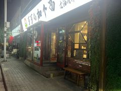 -歹歹的加个面过油肉拌面(贵州路店)