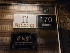 -荣府宴(南阳路店)