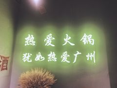 -楠火锅(广州总店)