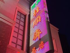 -芦庄子桂顺斋(和平路总店)