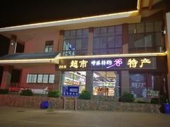 门面-弥勒服务区餐厅