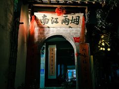 -烟雨江南徽菜