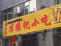 门面-顶狼记小吃