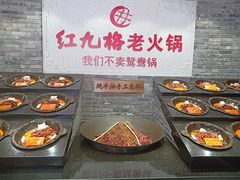 -红九格老火锅(三峡广场店)