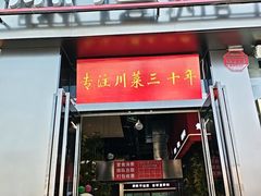 -椒馋小馆(绿源路店)