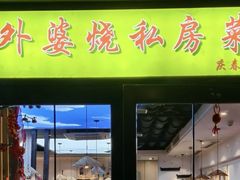 -外婆烧.老杭帮菜(庆春店)