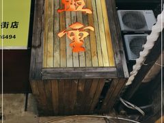 -盟重烧烤(东瓜山创始店)