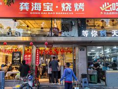 -龚海宝· 烧烤· 羊肉原切挂糊更好吃(庄市店)