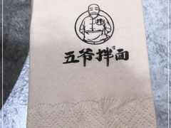 -五爷拌面(宽城万达店)