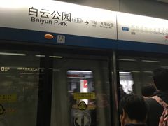-白云公园(地铁站)