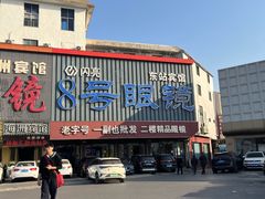 -中国丹阳眼镜城