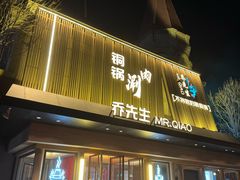 -乔先生涮肉·鲜活牛羊肉火锅(塘沽店)