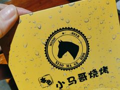 -本色.小马哥烧烤(五一路总店)