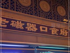 门面-老磁器口豆汁店(天坛店)