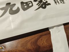 -九田家黑牛烤肉料理(新辰里亚运村店)
