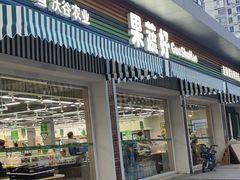 -果蔬好生活超市(双井店)