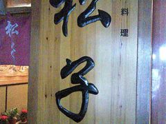门面-松子料理(亮马桥店)