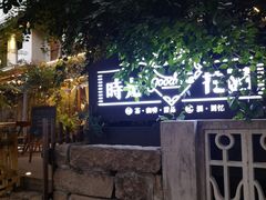 -时光花园(白鹭洲店)