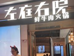 -左庭右院鲜牛肉火锅(浦江欢乐颂店)