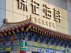 -徐记海鲜(大雁塔|金都店)