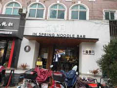 门面-十面春风·江南面馆(崇宁路店)