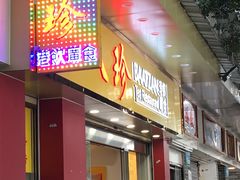 门面-八珍餐厅(广大路店)