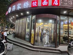 -蒋家桥饺面店(东关街店)