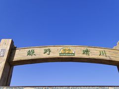 -北京野生动物园
