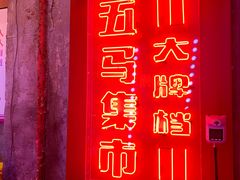 -五马集·海鲜·温州大牌档(黑金冠五马街十字路口店)