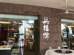 -无招牌海鲜餐厅(滨海艺术中心店)