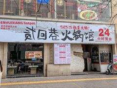 -贰回巷火锅馆(钟楼店)