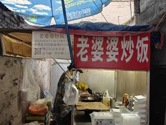 -老婆婆炒饭(小白楼1902欧式风情街店)