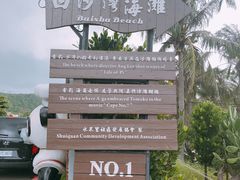 -白沙湾海滩