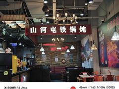 -哈尔滨烧烤·山河村铁锅炖(交大店)