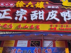 -徐六孃正宗甜皮鸭(张公桥店)