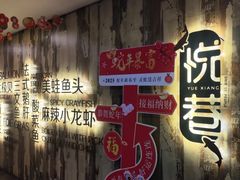 -悦巷海鲜自助铁板烧(秦皇东大街店)