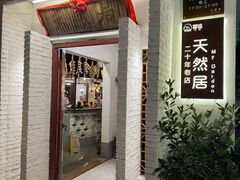 -天然居(伦教店)