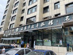 -清真·益鑫羊肉手抓馆(花园北街店)