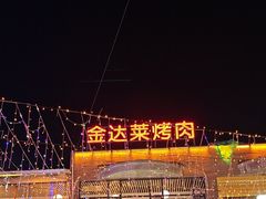 -金达莱烧烤(黎明南街店)